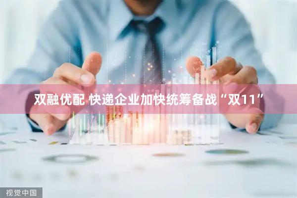 双融优配 快递企业加快统筹备战“双11”