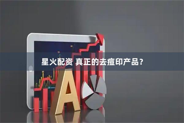 星火配资 真正的去痘印产品？