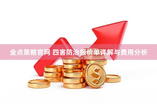 金点策略官网 四害防治报价单详解与费用分析