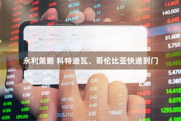 永利策略 科特迪瓦、哥伦比亚快递到门